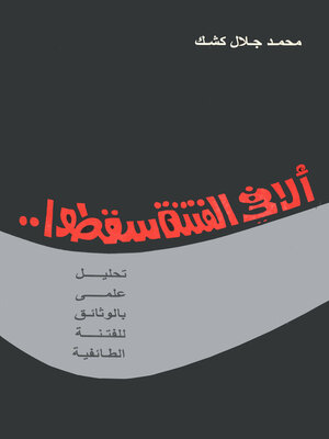 cover image of ألا في الفتنة سقطوا